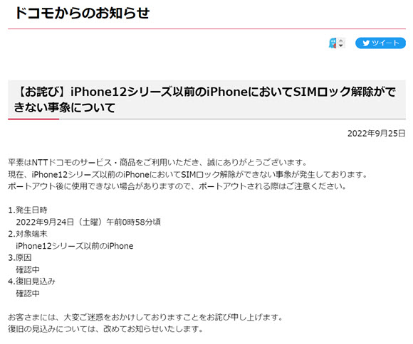 ドコモ iPhone12 SIMロック 解除 不具合 障害