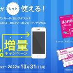 ローソンとミニストップ、IIJmioクーポンカード購入でデータ量20%増量実施中