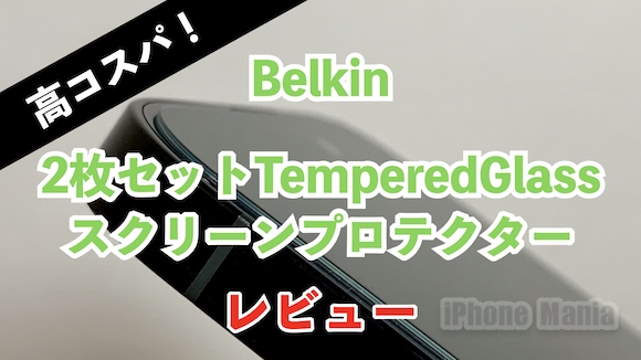 Belkin「2枚セットTemperedGlassスクリーンプロテクター」レビュー
