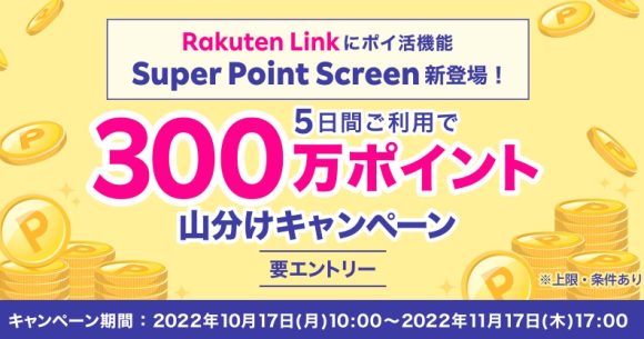 Rakuten LinkのSuper Point Screen新登場キャンペーンも実施