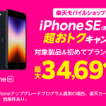 20221021_RakutenMobile_【ショップ限定】iPhone SE（第３世代）64GBキャンペーン
