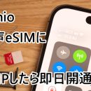 IIJmio 音声eSIM eSIM iPhone14 PR