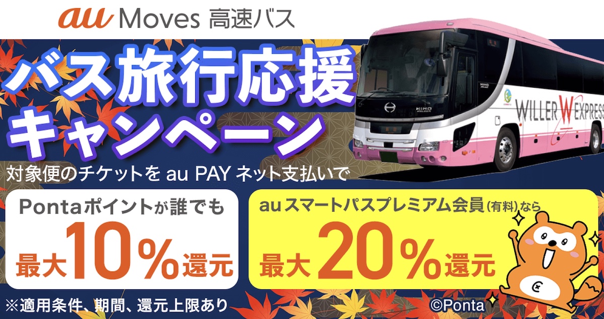 au Movesバス旅行応援キャンペーン