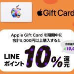 Line Pay Apple Gift Cardキャンペーン