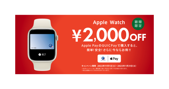 Apple Pay設定のQUICPayでApple Watchを購入　二千円引きに