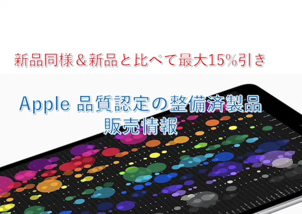 【12月12日】iPad整備済製品情報～Apple Pencil 2種類などが販売 