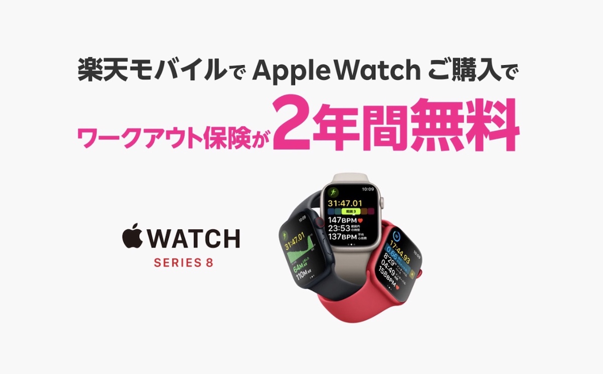 楽天モバイルApple Watchキャンペーン