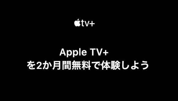 Apple TV+ 無料体験