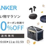 Anker 楽天お買い物マラソン