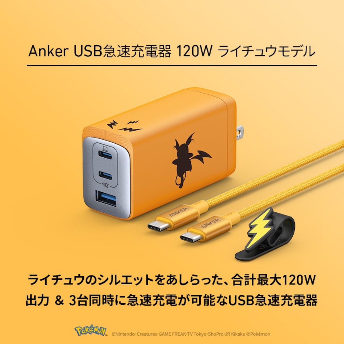 Anker USB急速充電器 120W ライチュウモデルが販売開始 - iPhone Mania