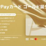 PayPayカードゴールド