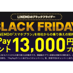 LINEMO、「スマホプラン」をMNP契約で13,000円分のポイント進呈