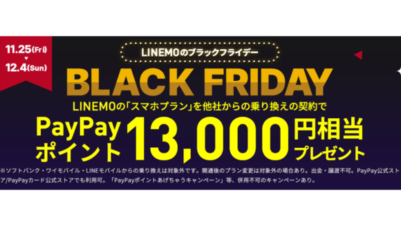 LINEMO、「スマホプラン」をMNP契約で13,000円分のポイント進呈