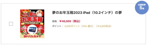 夢のお年玉箱2023 iPad（10.2インチ）の夢（税込40,000円）