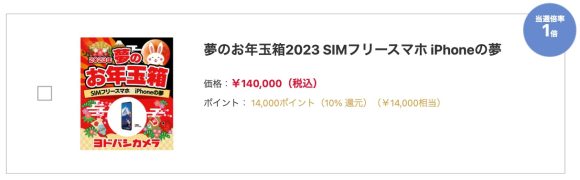 夢のお年玉箱2023 SIMフリースマホ iPhoneの夢（税込140,000円）
