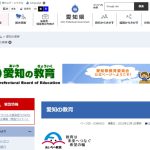 愛知県教育委員会