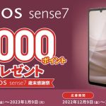AQUOS sense7キャンペーン
