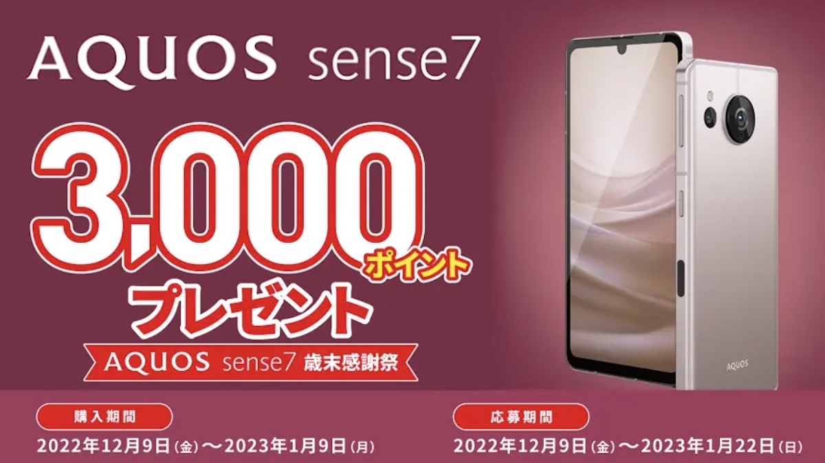 AQUOS sense7キャンペーン