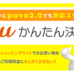 povo2.0で「auかんたん決済」が利用可能