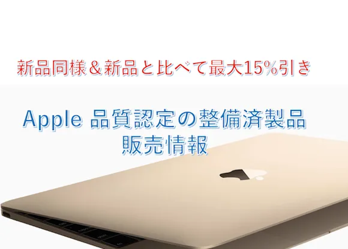 Mac整備済製品～MacBook AirやProなど販売商品が多数追加【11/16