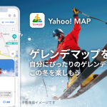 Yahoo! MAP、全国のゲレンデ情報を確認できる「ゲレンデマップ」を提供開始