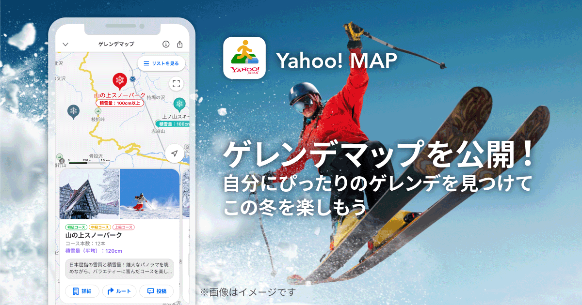 Yahoo! MAP、全国のゲレンデ情報を確認できる「ゲレンデマップ」を提供開始