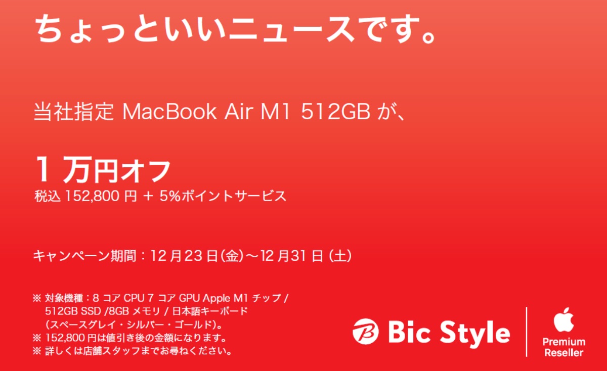 Bic Style、「M1 MacBook Air 512GB」を1万円オフで販売中