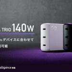CIO、最大140W出力・3ポート搭載ハイエンドGaN充電器をクラファンで先行発売