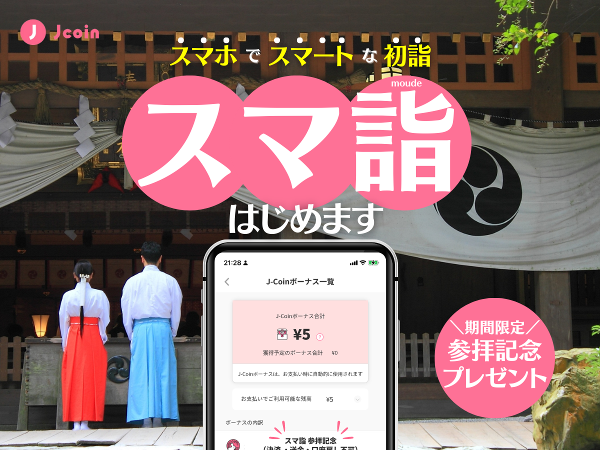 J-Coin Pay、初詣向けデジタル賽銭企画を富山県の4つの神社で実施