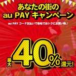 au PAY キャンペーン 還元 地方 自治体 KDDI