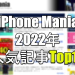 iPhone Mania 人気 記事 ランキング