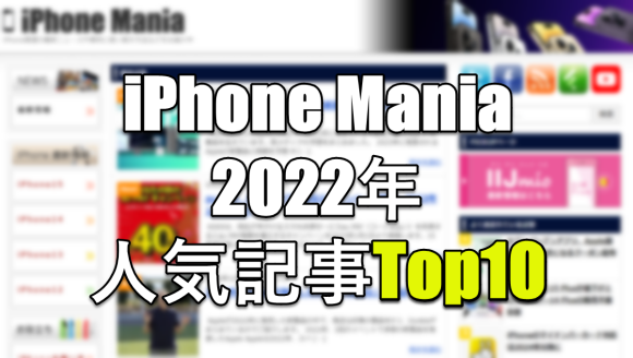 iPhone Mania 人気 記事 ランキング