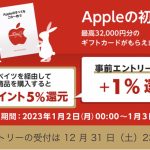 楽天リーベイツ Apple 初売り キャンペーン