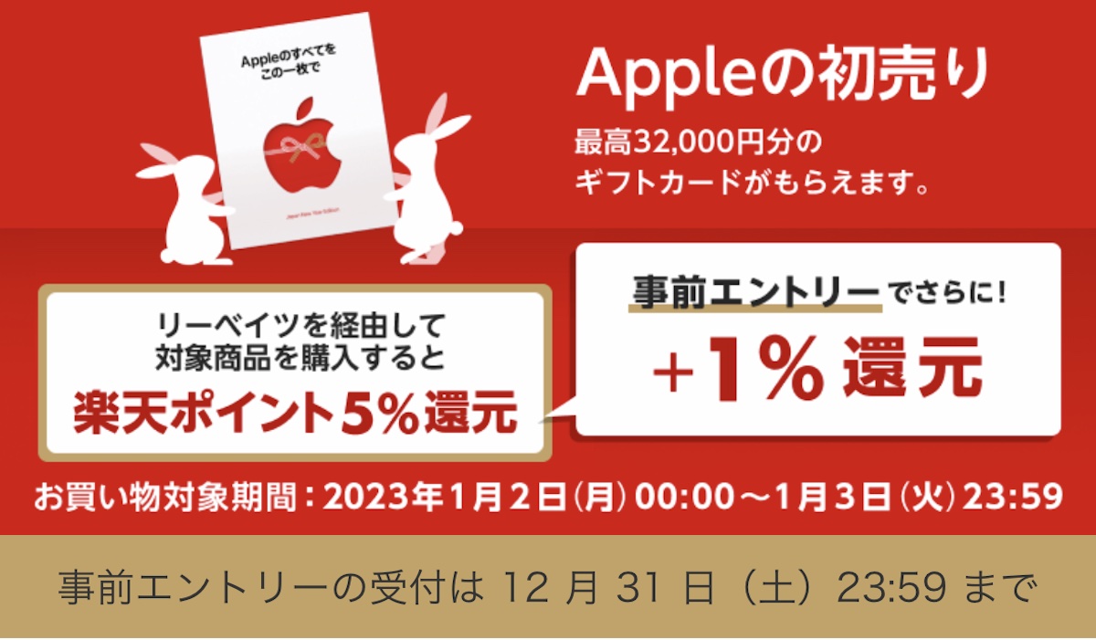 楽天リーベイツ Apple 初売り キャンペーン