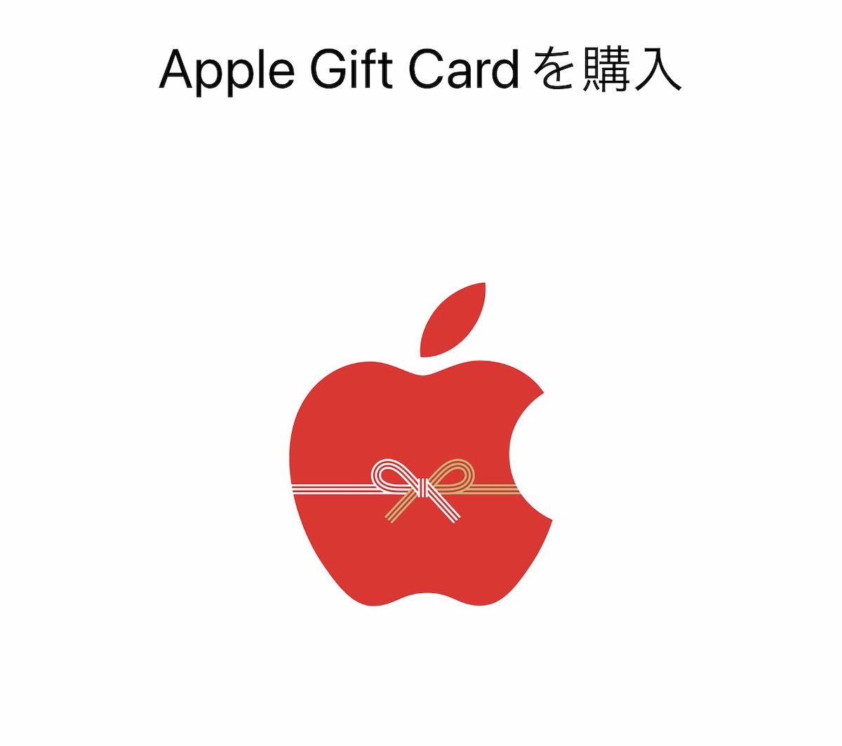 Apple ギフトカード お正月デザイン