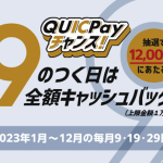 QUICPay 9 2023_1