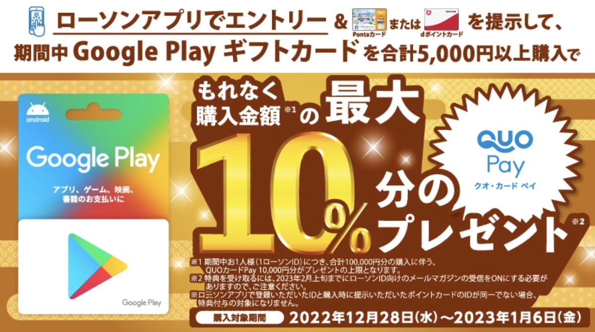 ローソンGoogle Playギフトカード購入キャンペーン