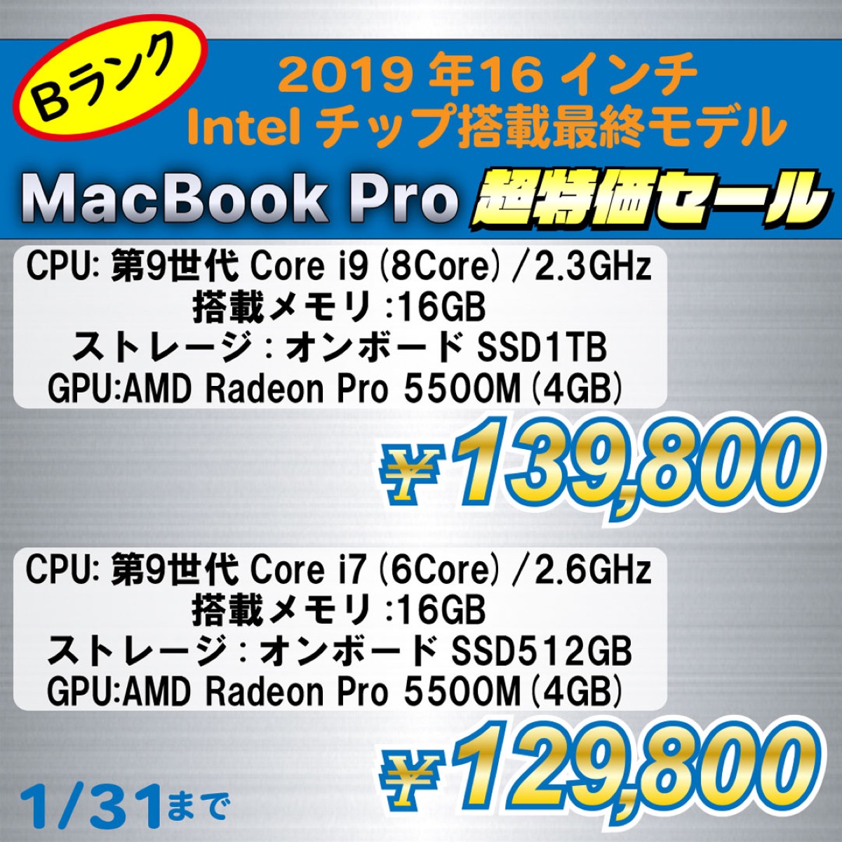 Intelプロセッサ搭載16インチMacBook Proの超特価セール開催〜秋葉館 