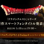 ドラクエ ドラゴンクエスト 新作 スマホ アプリ スマートフォン