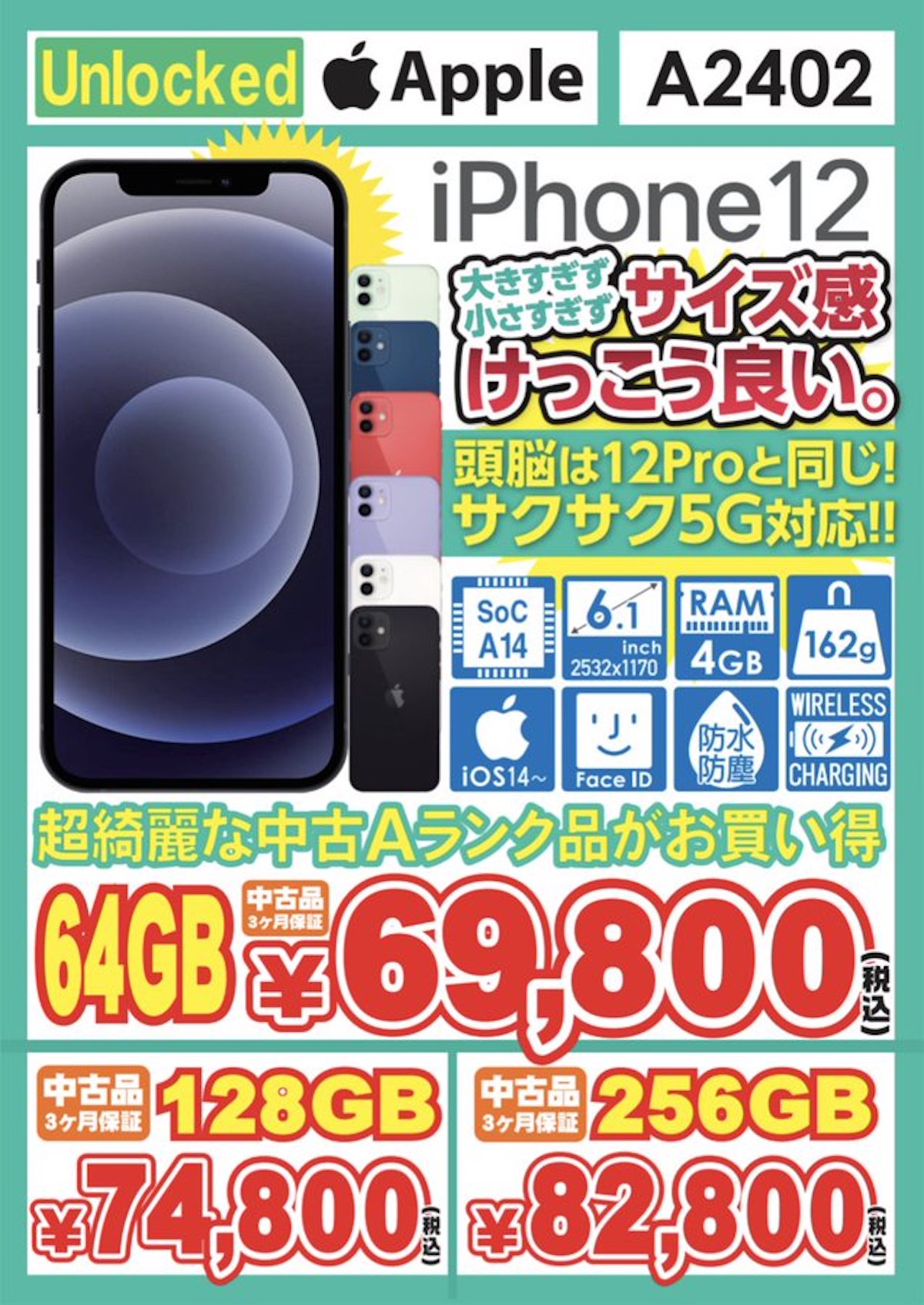 イオシスがiPhone12 SIMロック解除品のユーズドを値下げ！69,800円