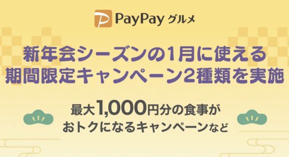 PayPayグルメ1月限定キャンペーン
