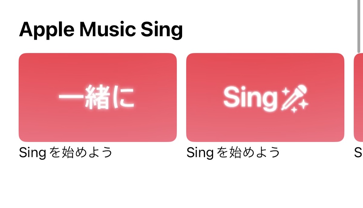 Tips iOS16 ミュージック カラオケ Apple Music Sing