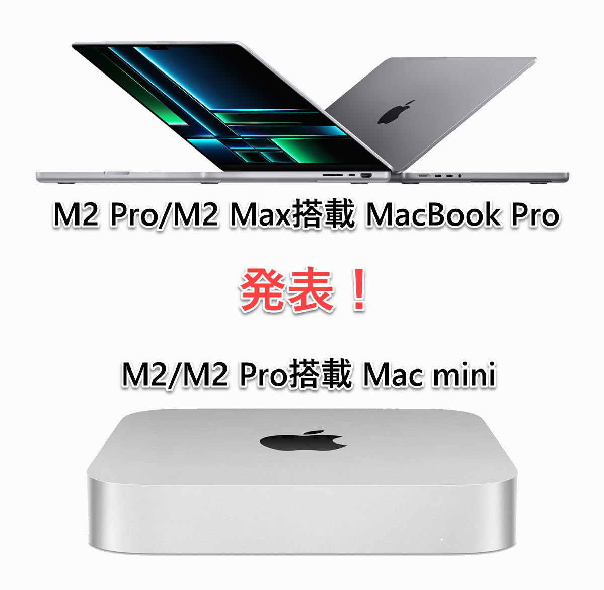 2月3日発売！M2チップ搭載Mac mini、MacBook Pro発表情報まとめ 