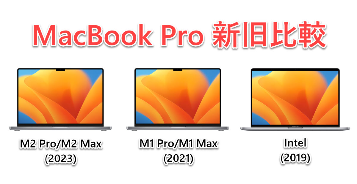 MacBook Pro M2 M1 intel Apple 比較 スペック 違い