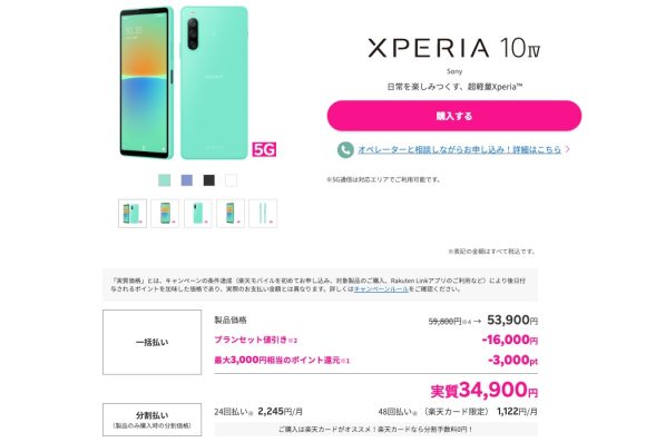 「Xperia 10 IV」の端末価格を6,000円値下げ