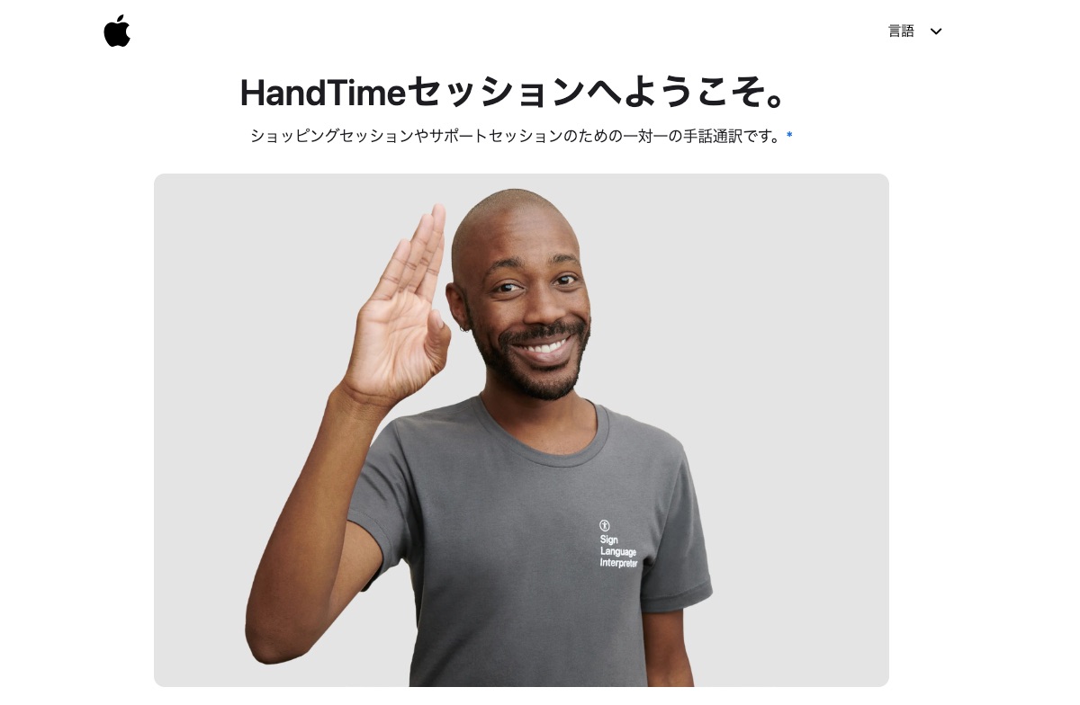 Apple、日本手話で問い合わせができる「HandTime」を提供開始