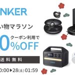 Anker楽天お買い物マラソン