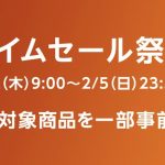 Amazonタイムセール祭り