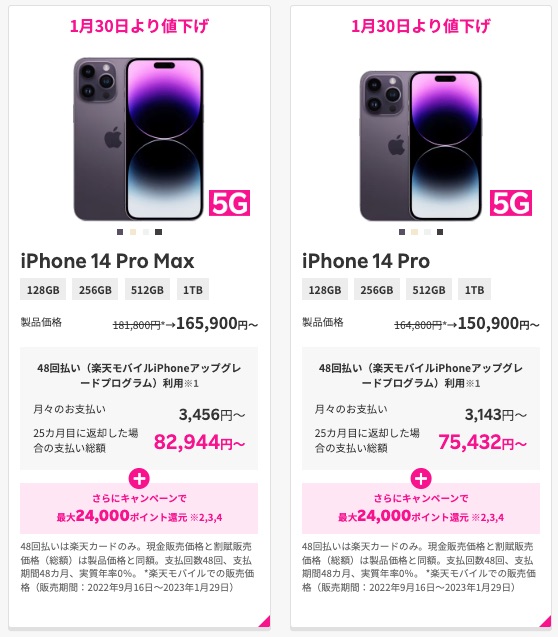 1月30日よりiPhone14 Pro:14 Pro Maxを値下げ-楽天モバイル