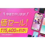 mineo、端末割引キャンペーン開始　iPhone13などが最大15,400円引きに